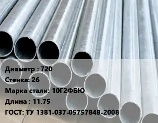 Труба электросварная 720 s=26 Сталь: 10Г2ФБЮ L=11.75 ГОСТ: ТУ 1381-037-05757848-2008